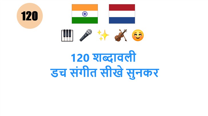 120 शब्दावली: डच संगीत सीखे सुनकर
